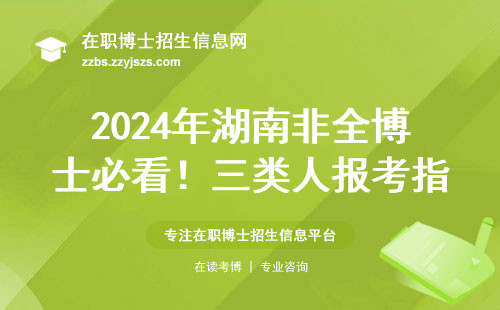 2024年湖南非全博士必看！三类人报考指南+学费避坑清单