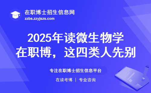 2025年读微生物学在职博，这四类人先别交钱！