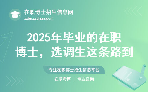2025年毕业的在职博士，选调生这条路到底值不值？