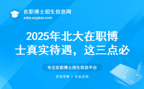 2025年北大在职博士真实待遇，这三点必须提前了解