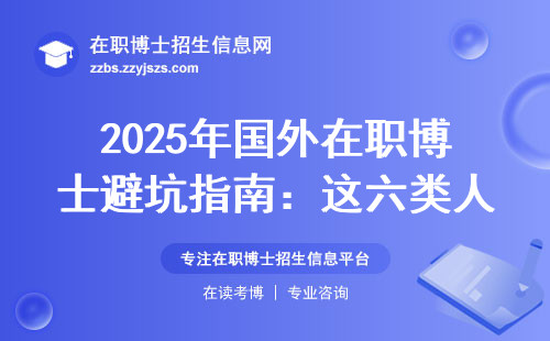 2025年国外在职博士避坑指南：这六类人最容易掉进陷阱