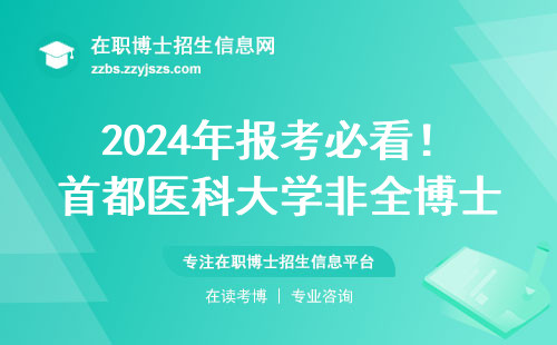 2024年报考必看！首都医科大学非全博士能拿双证吗？过来人亲测