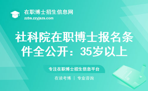 社科院在职博士报名条件全公开：35岁以上读博到底值不值？