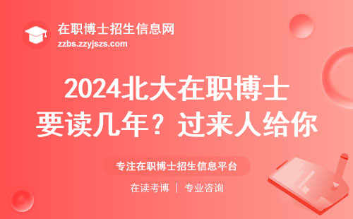 2024北大在职博士要读几年？过来人给你最全答案