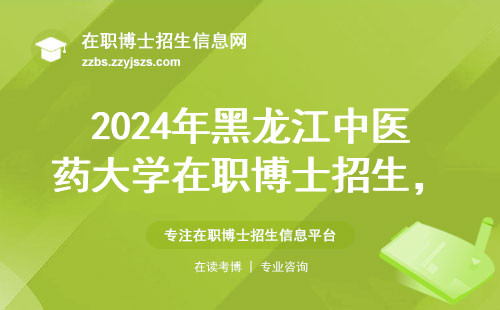 2024年黑龙江中医药大学在职博士招生，这5个专业最吃香