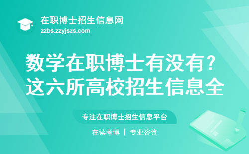 数学在职博士有没有？这六所高校招生信息全解答