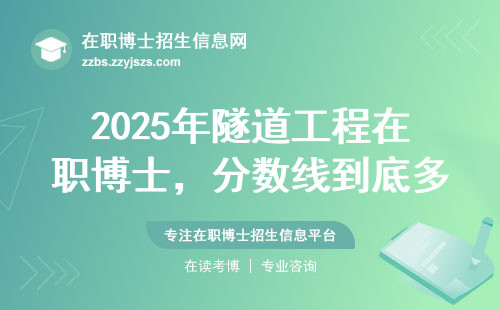 2025年隧道工程在职博士，分数线到底多少分能上岸？