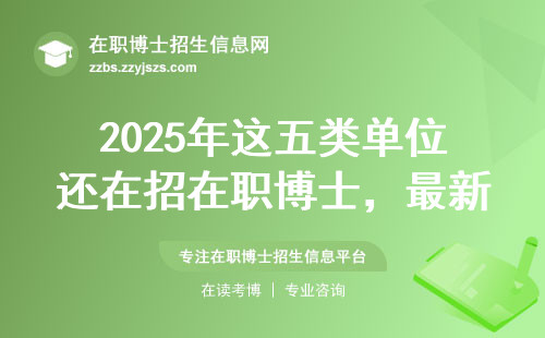 2025年这五类单位还在招在职博士，最新名单来了