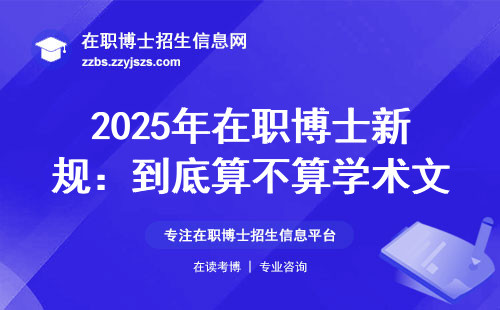 2025年在职博士新规：到底算不算学术文凭？