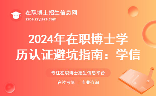 2024年在职博士学历认证避坑指南：学信网可查的三种正规途径