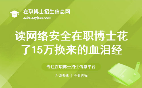 读网络安全在职博士花了15万换来的血泪经验，这五个坑千万别踩