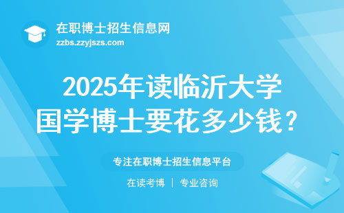 2025年读临沂大学国学博士要花多少钱？在职生的学费避坑指南