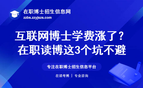 互联网博士学费涨了？在职读博这3个坑不避准后悔
