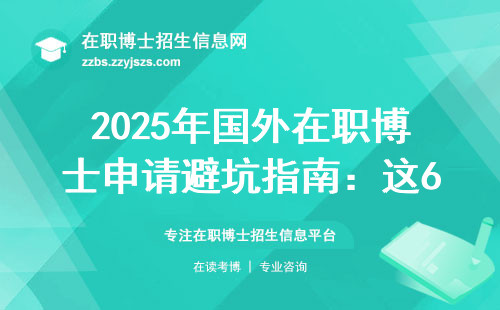 2025年国外在职博士申请避坑指南：这6条红线千万别踩