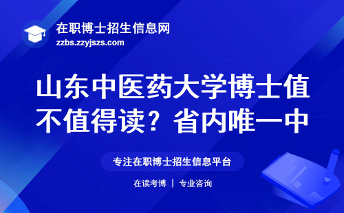 山东中医药大学博士值不值得读？省内唯一中医药博士点现状说透