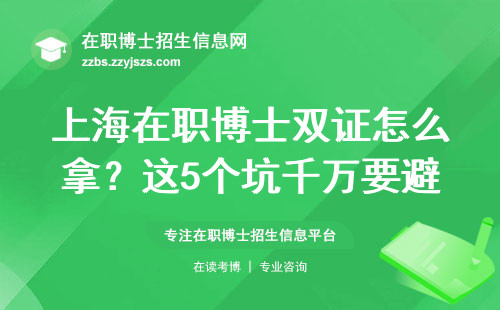 上海在职博士双证怎么拿？这5个坑千万要避开