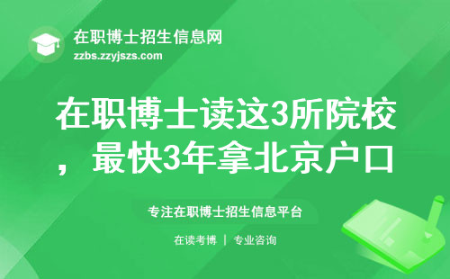 在职博士读这3所院校，最快3年拿北京户口