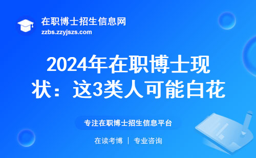 2024年在职博士现状：这3类人可能白花钱！