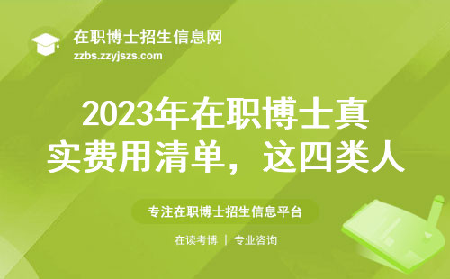 2023年在职博士真实费用清单，这四类人最容易踩坑