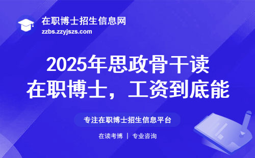 2025年思政骨干读在职博士，工资到底能涨多少？这8个真相你必须知道