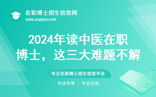 2024年读中医在职博士，这三大难题不解决很难毕业