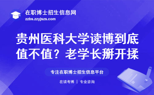 贵州医科大学读博到底值不值？老学长掰开揉碎讲透学费、科研和就业