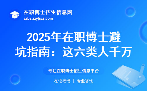 2025年在职博士避坑指南：这六类人千万别碰学历提升