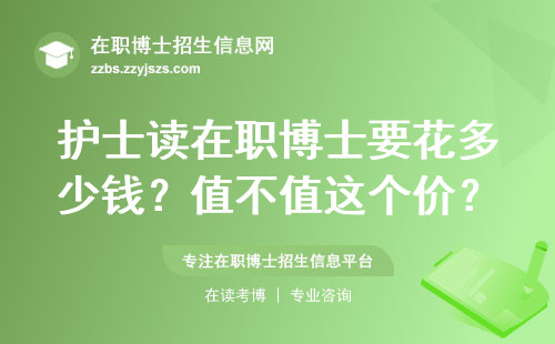 护士读在职博士要花多少钱？值不值这个价？
