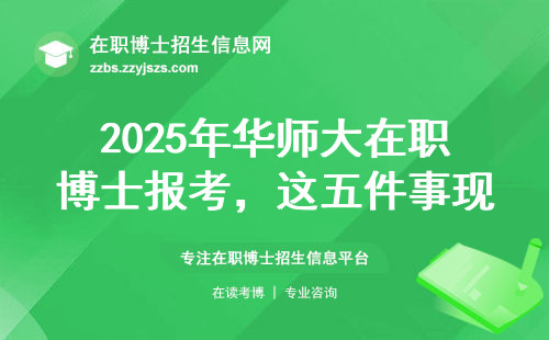 2025年华师大在职博士报考，这五件事现在知道还不晚