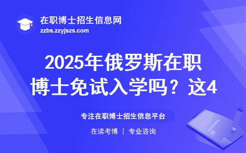 2025年俄罗斯在职博士免试入学吗？这4所院校直接申请