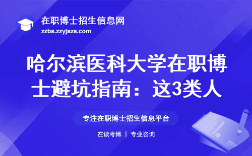 哈尔滨医科大学在职博士避坑指南：这3类人别报名，附最新学费清单