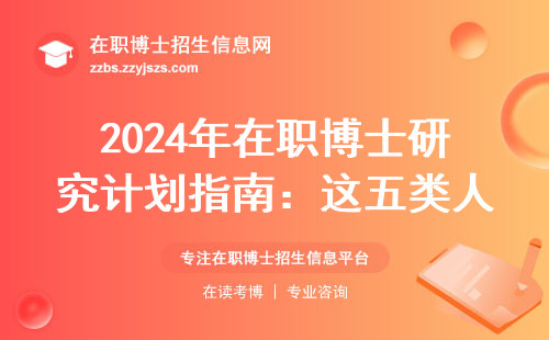 2024年在职博士研究计划指南：这五类人最适合边工作边读博