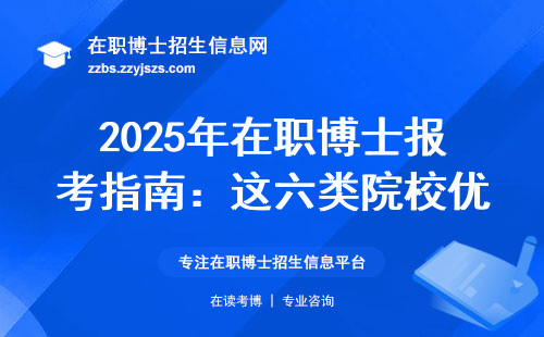 2025年在职博士报考指南：这六类院校优先避坑（附学费清单）