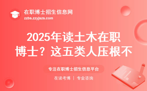 2025年读土木在职博士？这五类人压根不符合报名条件