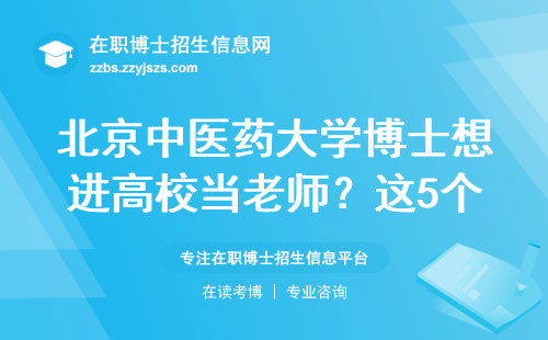 北京中医药大学博士想进高校当老师？这5个硬指标必须达标