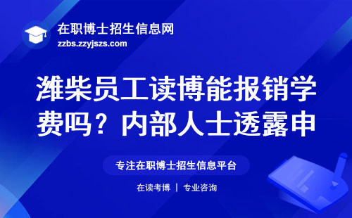 潍柴员工读博能报销学费吗？内部人士透露申请门槛和隐藏福利