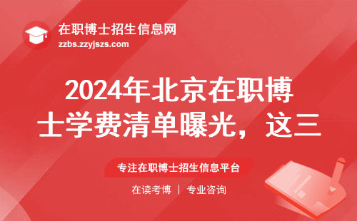 2024年北京在职博士学费清单曝光，这三类人千万别当冤大头