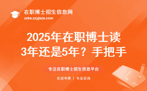 2025年在职博士读3年还是5年？手把手教你选对不踩坑