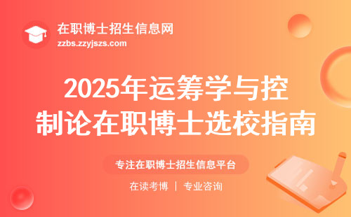 2025年运筹学与控制论在职博士选校指南：手把手教你挑出性价比最高的8所院校
