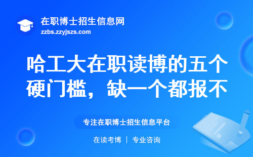 哈工大在职读博的五个硬门槛，缺一个都报不上