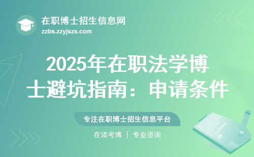 2025年在职法学博士避坑指南：申请条件+费用清单全公开