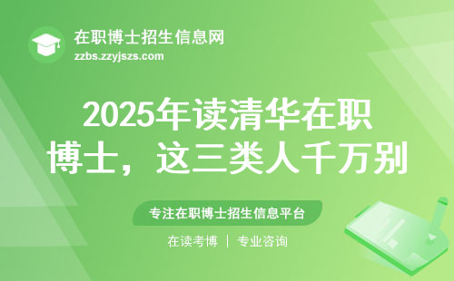 2025年读清华在职博士，这三类人千万别交报名费