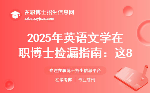 2025年英语文学在职博士捡漏指南：这8个城市藏着招生简章没说的大实话