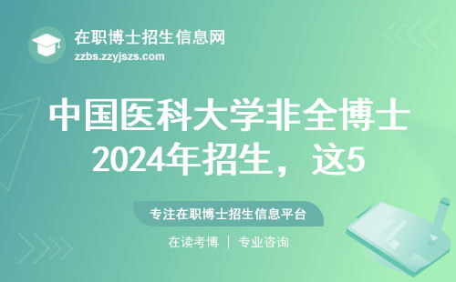 中国医科大学非全博士2024年招生，这5个专业最吃香（附学费一览）