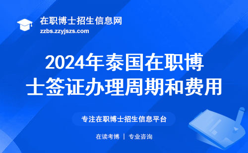 2024年泰国在职博士签证办理周期和费用清单，手把手教你避坑