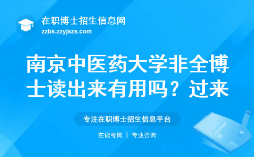 南京中医药大学非全博士读出来有用吗？过来人用就业数据说话