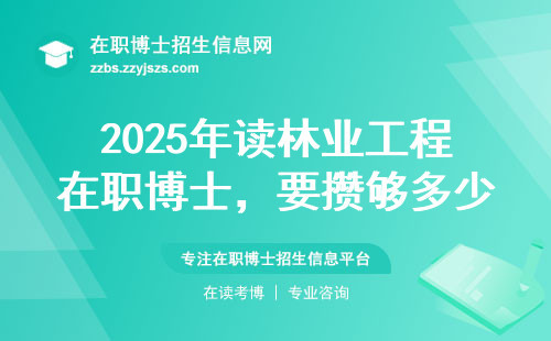 2025年读林业工程在职博士，要攒够多少学费才敢报名？