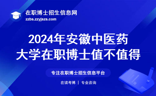 2024年安徽中医药大学在职博士值不值得读？这三类人最容易上岸