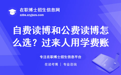 自费读博和公费读博怎么??？过来人用学费账单给你划重点