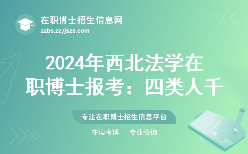 2024年西北法学在职博士报考：四类人千万别报，这三校闭眼选（附学费清单）